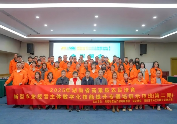 2025年湖南省高素質(zhì)農(nóng)民培育數(shù)字化技能提升培訓（第二期）開班