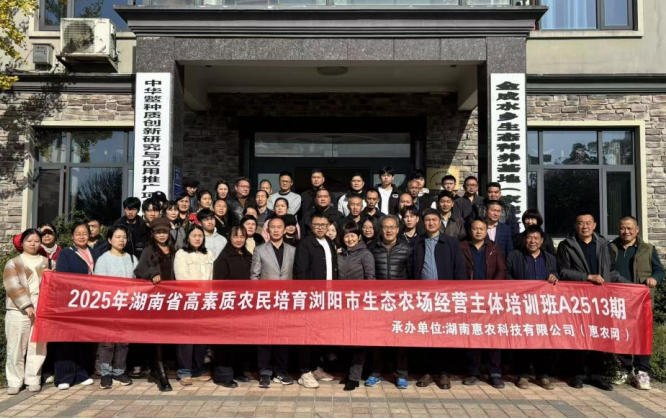 2025年湖南省高素質(zhì)農(nóng)民培育生態(tài)農(nóng)場經(jīng)營主體培訓瀏陽班結(jié)業(yè)